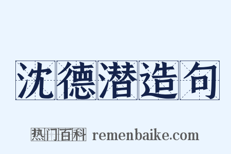 沈德潜造句是什么意思的图片